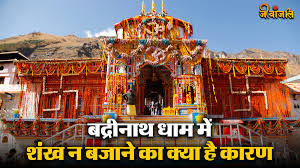 Why Blowing Conch is Banned at Badrinath Temple?…
