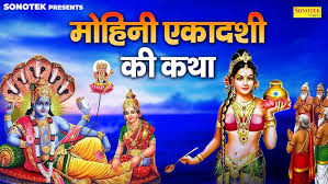 🌿 मोहीनी एकादशी व्रत कथा और विधि |&hellip;