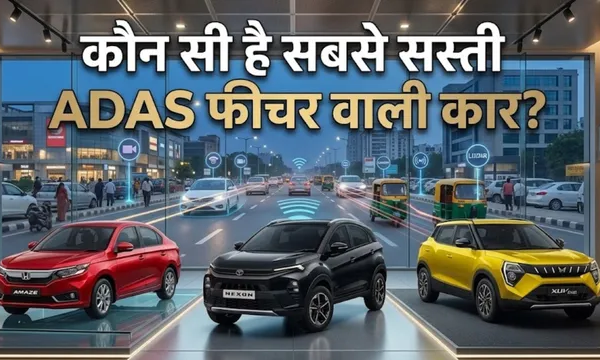 ₹9 लाख में ADAS! Smart Safety या Smart…