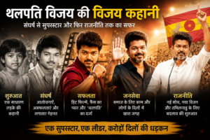 थलपति विजय की विजय कहानी