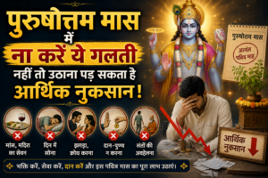 पुरुषोत्तम मास कैसे संतों की सेवा आपके सभी&hellip;