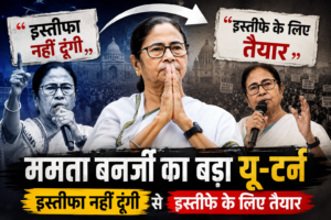 ममता बनर्जी का बड़ा यू-टर्न: “इस्तीफा नहीं दूंगी”&hellip;