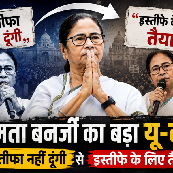 ममता बनर्जी का बड़ा यू-टर्न: “इस्तीफा नहीं दूंगी”…