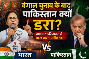 बंगाल चुनाव के नतीजों के बाद क्यों “डरा”&hellip;