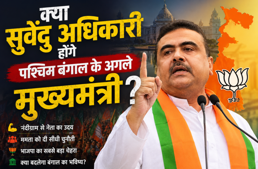 क्या Suvendu Adhikari बन सकते हैं बंगाल के अगले मुख्यमंत्री?