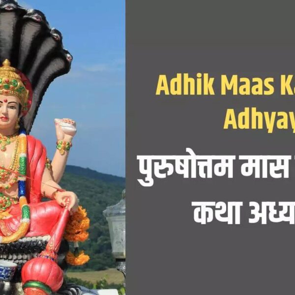 पुरुषोत्तम मास की कथा: क्यों माना जाता है&hellip;