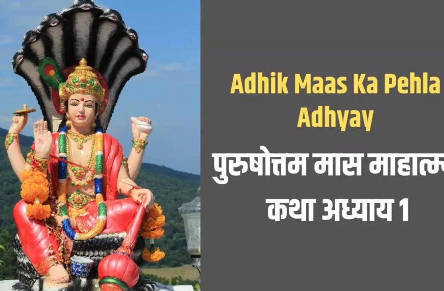 पुरुषोत्तम मास की कथा: क्यों माना जाता है इसे सबसे पवित्र महीना?